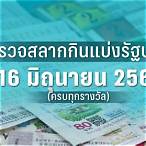 ตรวจหวย16/02/66